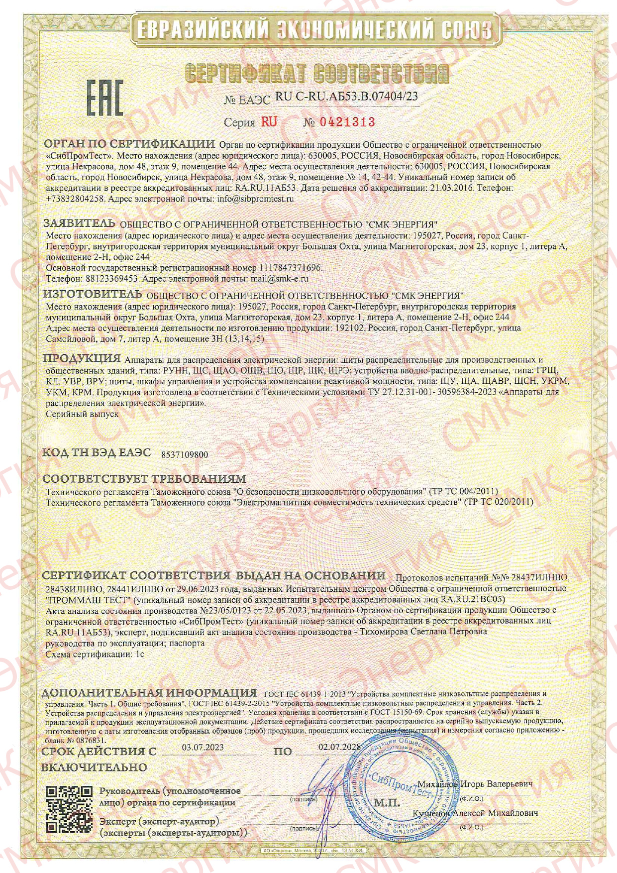 Сертификат соответствия на изготовление электрощитов